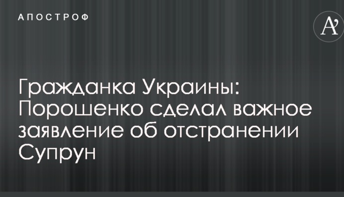 Гражданка Украины: Порошенко сделал важное заявление об отстранении Супрун