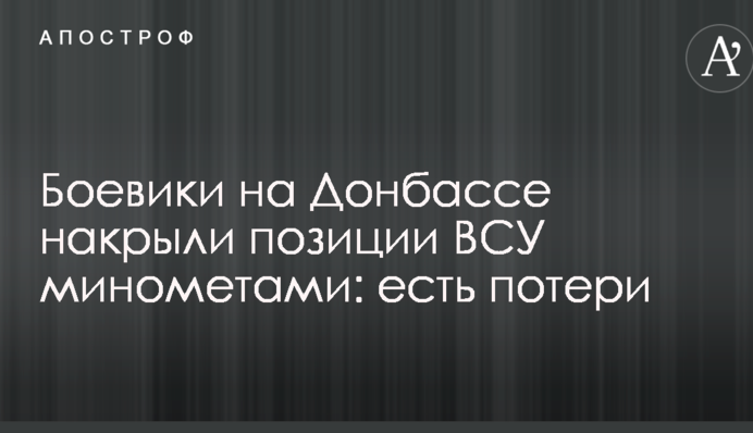 Бойовики на Донбасі накрили позиції ЗСУ мінометами: є втрати