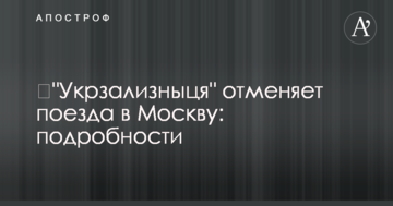"Укрзалізниця" скасовує поїзди до Москви: подробиці