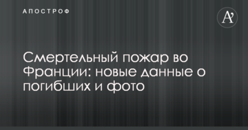 Смертельна пожежа у Франції: названо причину і нові дані по жертвам