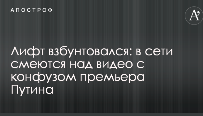 Ліфт збунтувався: в мережі сміються над відео з конфузом прем'єра Путіна