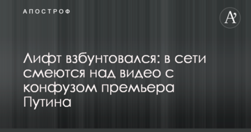 Ліфт збунтувався: в мережі сміються над відео з конфузом прем'єра Путіна