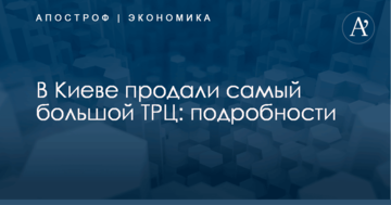В Киеве продали самый большой ТРЦ: подробности