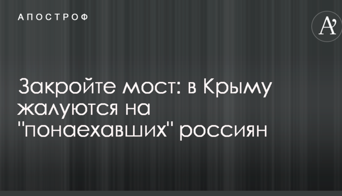Закройте мост: в Крыму жалуются на 