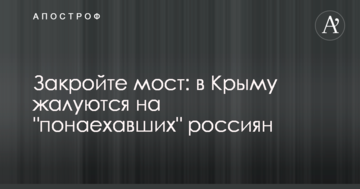 Закройте мост: в Крыму жалуются на "понаехавших" россиян