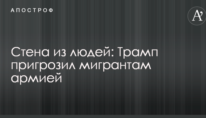 Стена из людей: Трамп пригрозил мигрантам армией