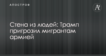 Стіна з людей: Трамп пригрозив мігрантам армією