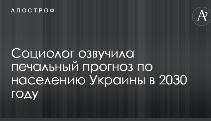 Социолог озвучила печальный прогноз по населению Украины в 2030 году
