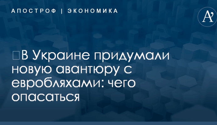 ​В Украине придумали новую авантюру с евробляхами: чего опасаться