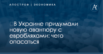 ​В Украине придумали новую авантюру с евробляхами: чего опасаться