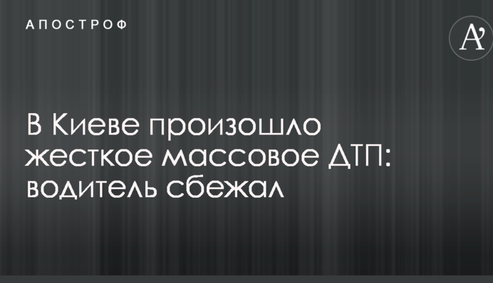 У Києві відбулася жорстка масова ДТП: водій втік