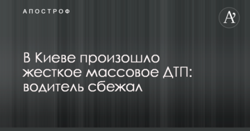 У Києві відбулася жорстка масова ДТП: водій втік