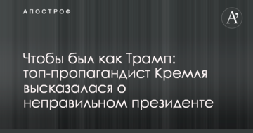 Щоб був як Трамп: топ-пропагандист Кремля висловився про неправильного президента