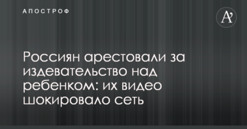 Росіян заарештували за знущання над дитиною: їх відео шокувало мережу