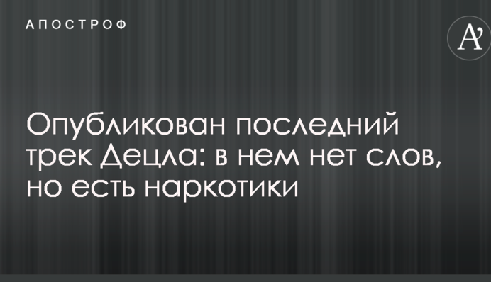 Опубликован последний трек Децла: в нем нет слов, но есть наркотики