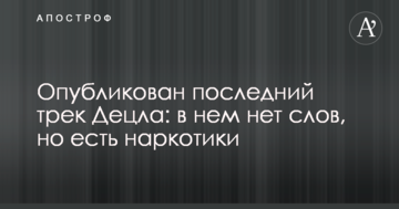 Опубліковано останній трек Децла: в ньому немає слів, але є наркотики