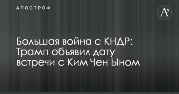 Велика війна з КНДР: Трамп оголосив дату зустрічі з Кім Чен Ином