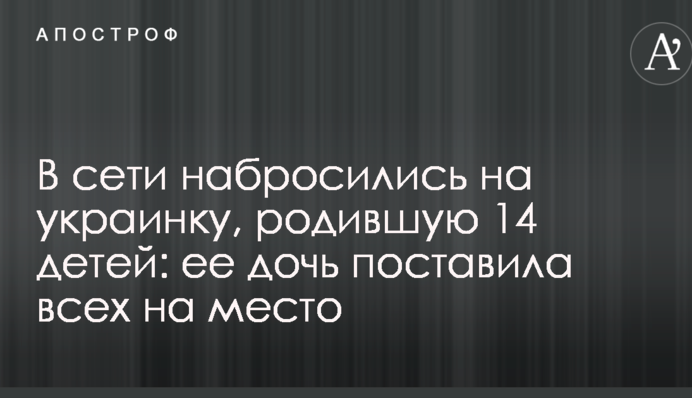 В сети набросились на украинку, родившую 14 детей: ее дочь поставила всех на место