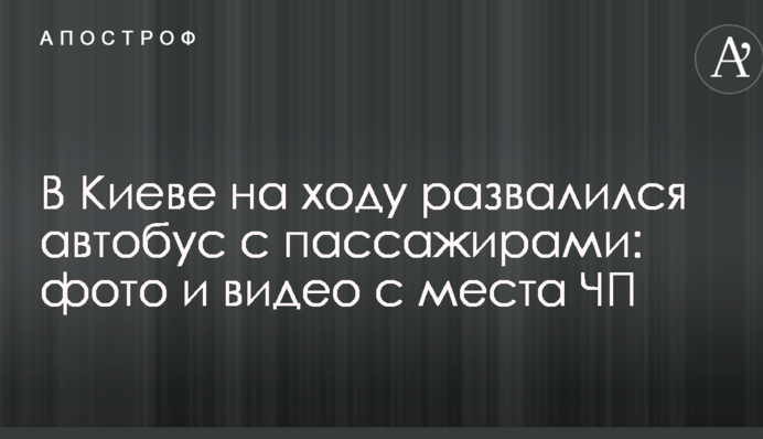 В Киеве на ходу развалился автобус с пассажирами: фото и видео с места ЧП