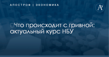 ​Что происходит с гривной: актуальный курс НБУ