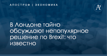 В Лондоне тайно обсуждают непопулярное решение по Brexit: что известно