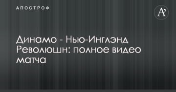 Динамо - Нью-Инглэнд Революшн: полное видео матча