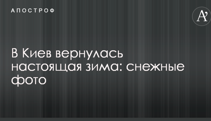 До Києва повернулася справжня зима: снігові фото