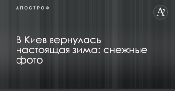 До Києва повернулася справжня зима: снігові фото