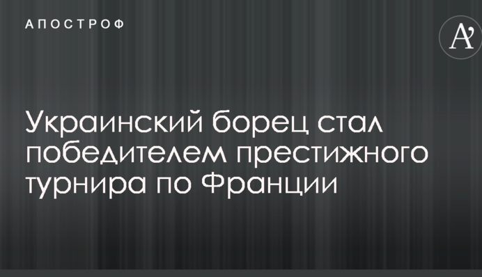 Український борець став переможцем престижного турніру з Франції