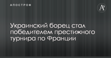 Украинский борец стал победителем престижного турнира по Франции