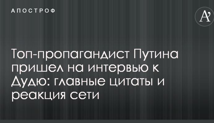 Топ-пропагандист Путина пришел на интервью к Дудю: главные цитаты и реакция сети