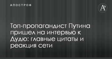 Топ-пропагандист Путіна прийшов на інтерв'ю до Дудя: головні цитати і реакція мережі