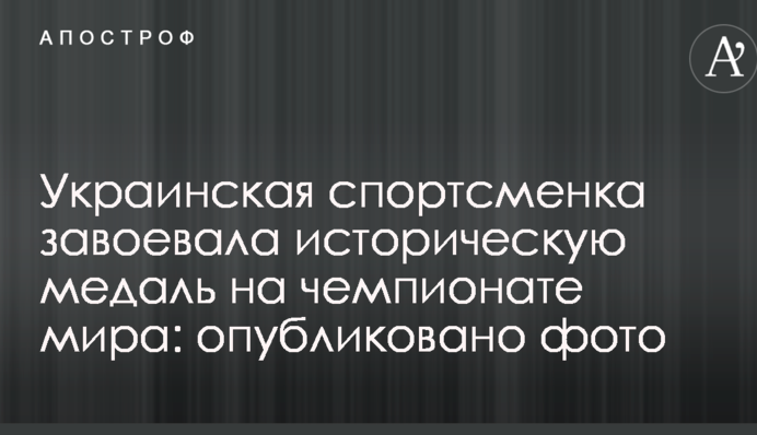Украинская спортсменка завоевала историческую медаль на чемпионате мира: опубликовано фото