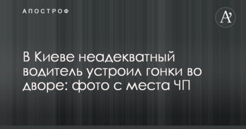 У Києві неадекватний водій влаштував гонки на подвір'ї: фото з місця НП