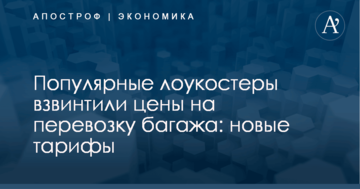 Популярные лоукостеры взвинтили цены на перевозку багажа: новые тарифы