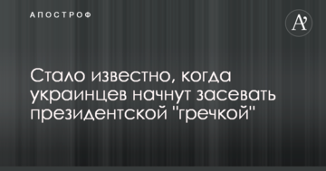 Стало відомо, коли українців почнуть засівати президентською "гречкою"