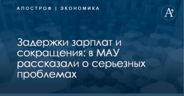 Задержки зарплат и сокращения: в МАУ рассказали о серьезных проблемах