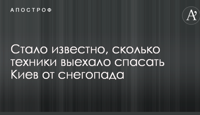 367 единиц спецтехники выехало спасать Киев от снегопада: фото