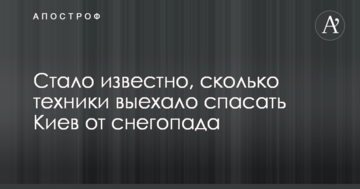 367 одиниць спецтехніки виїхало рятувати Київ від снігопаду: фото