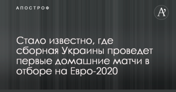 Стало известно, где сборная Украины проведет первые домашние матчи в отборе на Евро-2020