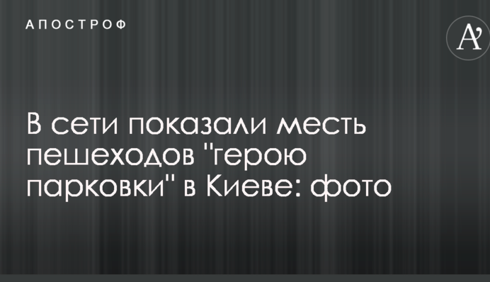 У мережі показали помсту пішоходів 