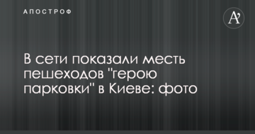 У мережі показали помсту пішоходів "герою парковки" в Києві: фото