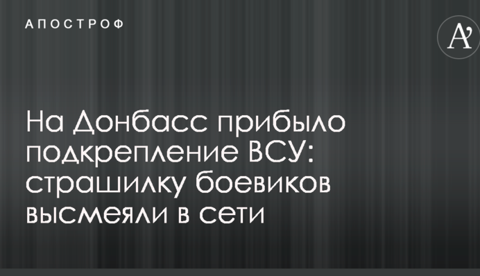 На Донбас прибуло підкріплення ЗСУ: страшилку бойовиків висміяли в мережі