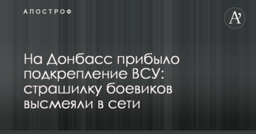 На Донбас прибуло підкріплення ЗСУ: страшилку бойовиків висміяли в мережі