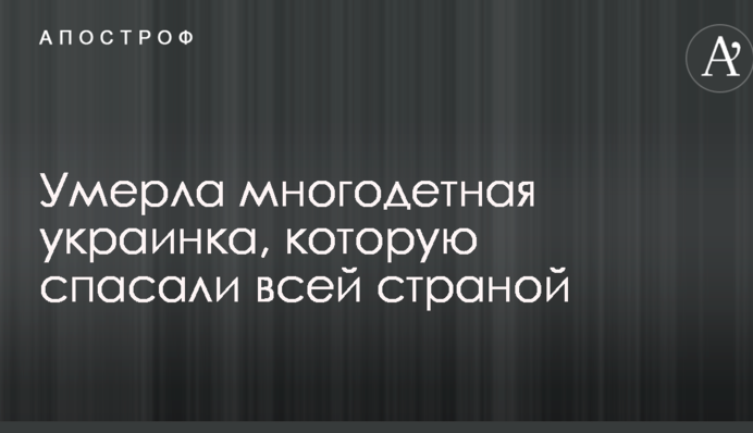 Померла багатодітна українка, яку рятували всією країною