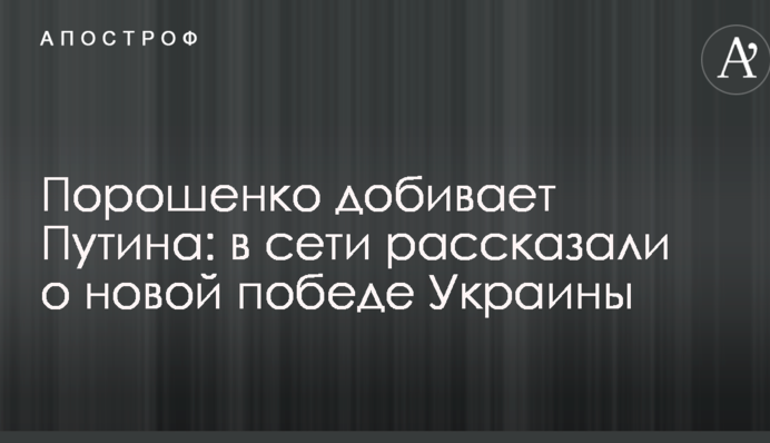 Порошенко добиває Путіна: в мережі розповіли про нову перемогу України