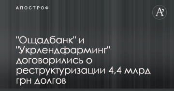 "Ощадбанк" і "Укрлендфармінг" домовилися про реструктуризацію 4,4 млрд грн боргів