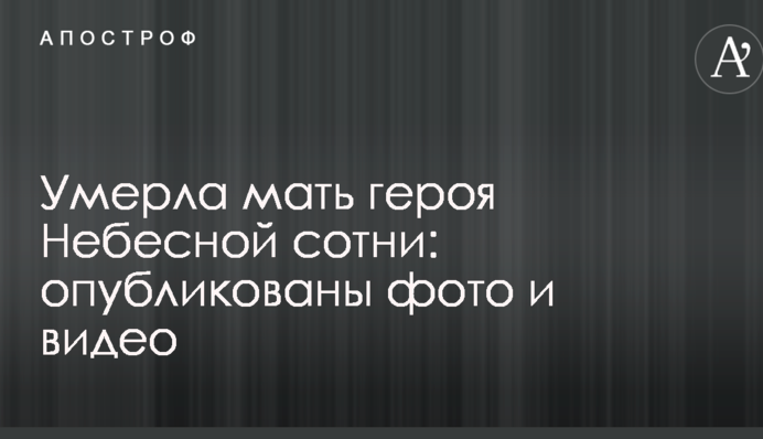 Померла мати героя Небесної сотні: опубліковано фото і відео