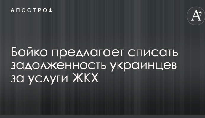 Бойко предлагает списать задолженность украинцев за услуги ЖКХ