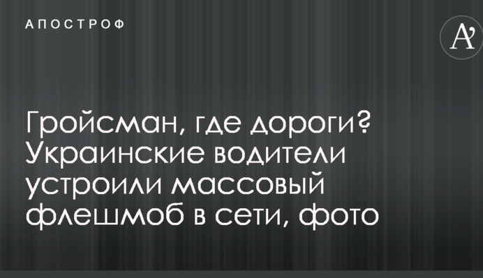 Гройсман, где дороги? Украинские водители устроили массовый флешмоб в сети, фото